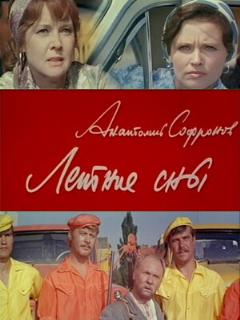 Постер: Летние сны