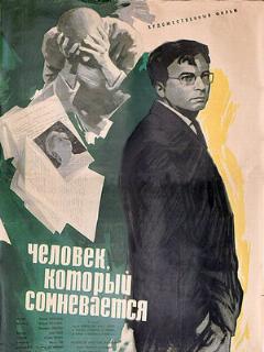 Постер: Человек, который сомневается