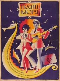 Постер: Песни моря