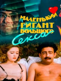 Постер: Маленький гигант большого секса