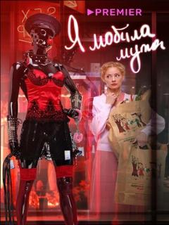 Постер: Я «любила» мужа. Фильм