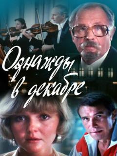 Постер: Однажды в декабре