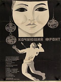Постер: Кочующий фронт