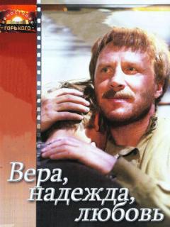 Постер: Вера, надежда, любовь