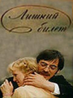 Постер: Лишний билет