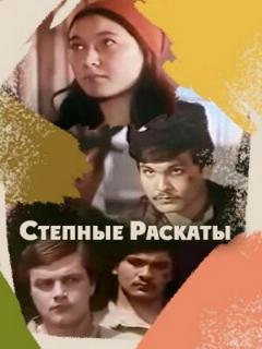 Постер: Степные раскаты