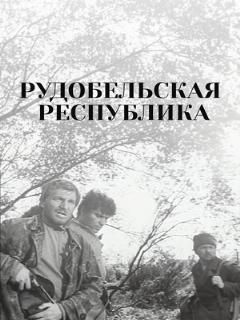 Рудобельская республика