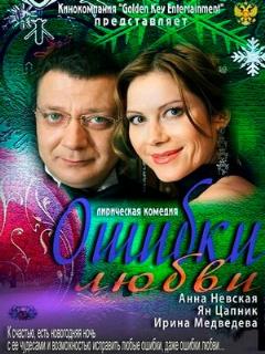 Постер: Ошибки любви
