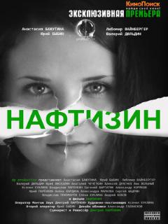 Постер: Нафтизин