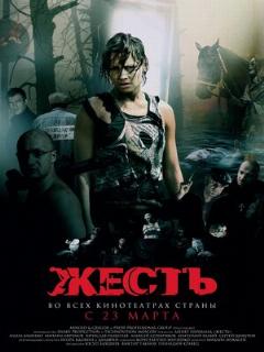 Постер: Жесть
