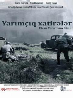 Прерванные воспоминания