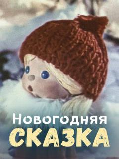 Постер: Новогодняя сказка