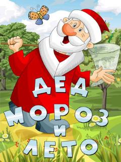 Постер: Дед Мороз и лето