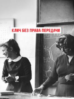 Постер: Ключ без права передачи