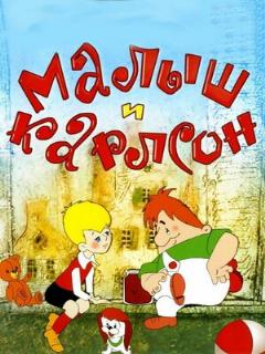 Постер: Малыш и Карлсон