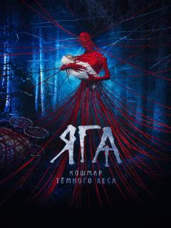 Постер: Яга. Кошмар тёмного леса