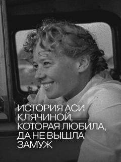Постер: История Аси Клячиной, которая любила, да не вышла замуж