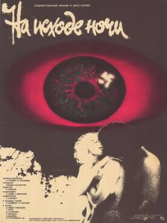 На исходе ночи