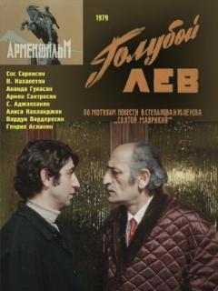 Постер: Голубой лев