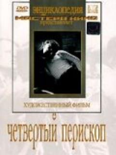 Постер: Четвертый перископ