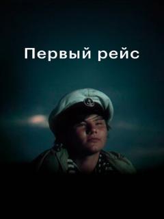 Постер: Первый рейс