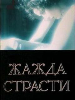 Постер: Жажда страсти