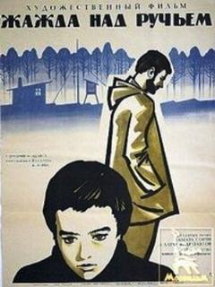 Жажда над ручьем