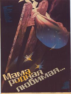 Постер: Мама, родная, любимая...