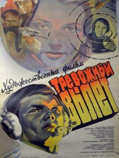 Постер: Тревожный вылет