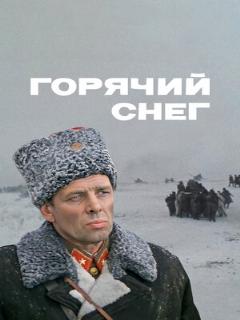 Постер: Горячий снег