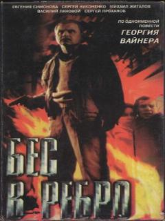 Постер: Бес в ребро