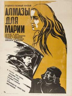 Постер: Алмазы для Марии