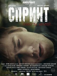 Постер: Спринт