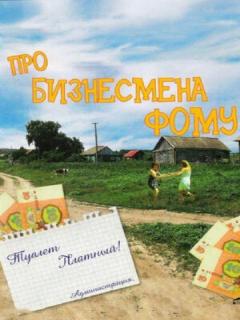 Постер: Про бизнесмена Фому
