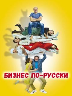 Постер: Бизнес по-русски
