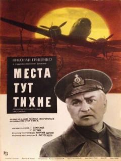 Постер: Места тут тихие
