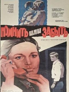 Постер: Помнить или забыть