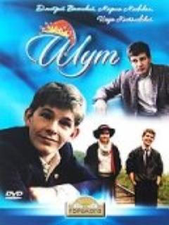 Постер: Шут