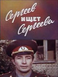 Постер: Сергеев ищет Сергеева