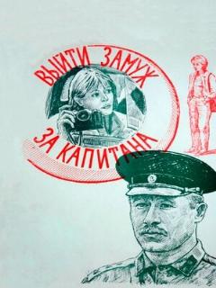 Постер: Выйти замуж за капитана