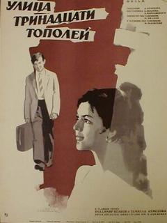 Постер: Улица тринадцати тополей