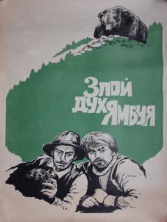 Постер: Злой дух Ямбуя