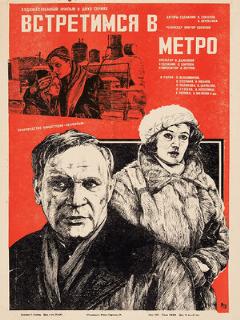 Постер: Встретимся в метро