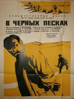 Постер: В черных песках