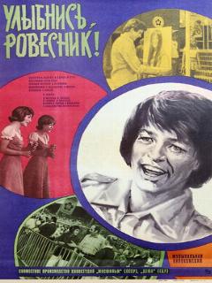Постер: Улыбнись, ровесник!