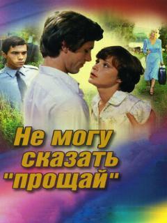 Постер: Не могу сказать «прощай»