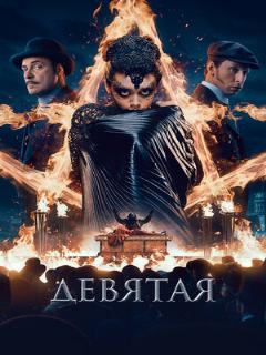 Постер: Девятая