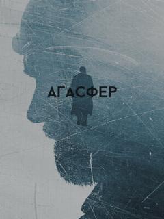 Постер: Агасфер