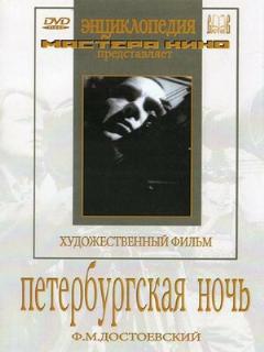 Постер: Петербургская ночь