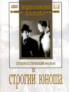 Постер: Строгий юноша